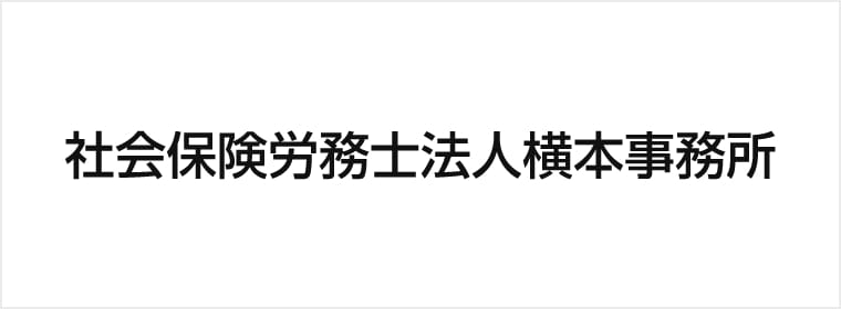 社会保険労務士法人横本事務所