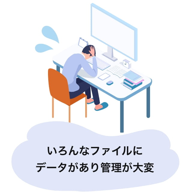 いろんなファイルにデータがあり管理が大変