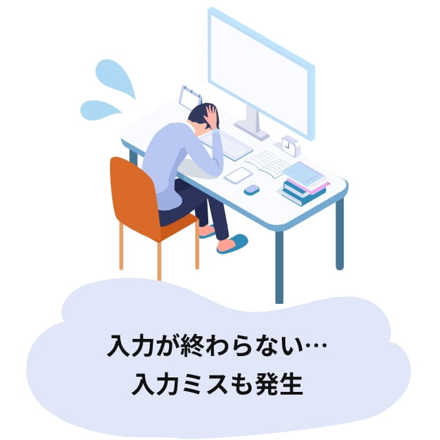 入力が終わらない…。入力ミスも発生