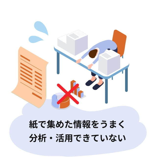 紙で集めた情報をうまく分析・活用できていない