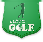 いよてつGOLF いよてつゴルフ　プリペイドカード10000　松山市小坂　打ちっぱなし 料金・営業時間 | いよてつゴルフ