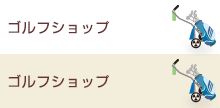 ゴルフショップ