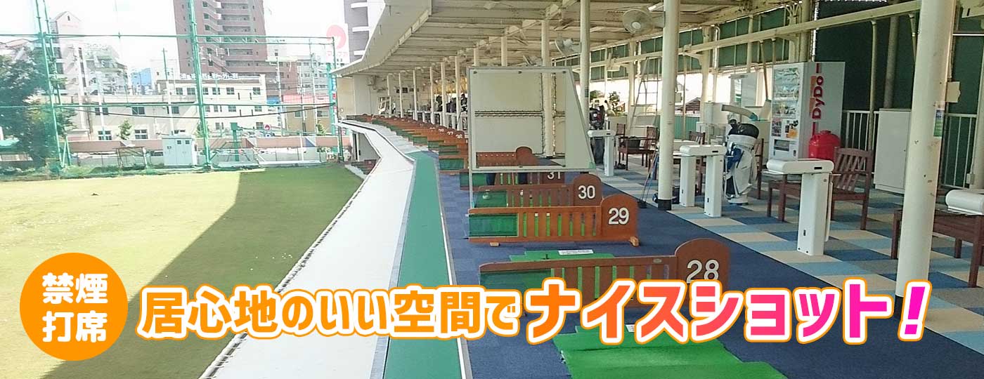 禁煙打席！快適なゴルフ練習をお楽しみください。